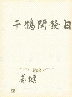 千鹤开发日记