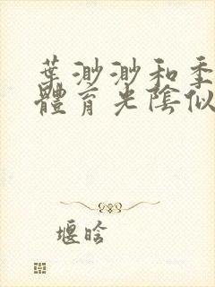 叶渺渺和季思博体育光阴似箭笔趣阁