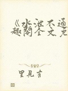 《水泄不通》笔趣阁全文免费阅读