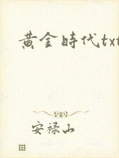 黄金时代txt