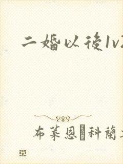 二婚以后1v2