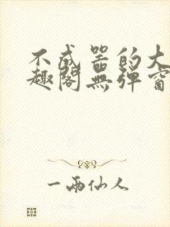 不成器的大哥笔趣阁无弹窗免费