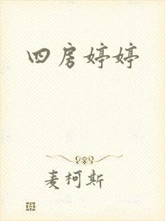 四房婷婷