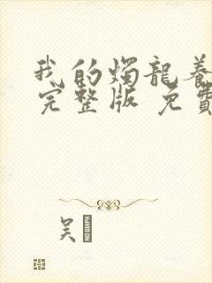 我的烛龙养父画完整版 免费阅读