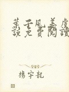 叶子风姜虞雪小说免费阅读