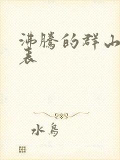 沸腾的群山演员表