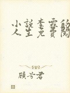 小说李霖的逆袭人生免费阅读