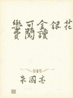 乐可金银花露免费阅读