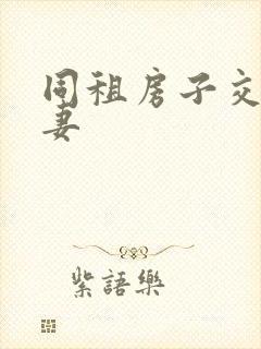 同租房子交换夫妻