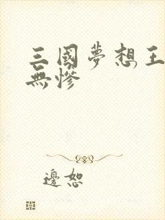 三国梦想王元姬无惨