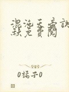 混沌天帝诀楚剑秋免费阅