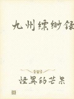 九州缥缈录小说