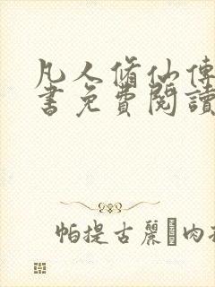 凡人修仙传电子书免费阅读全文