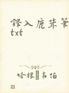 锋入鹿茸笔趣阁txt