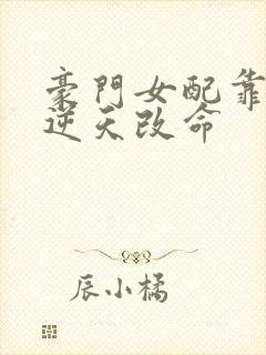 豪门女配靠花钱逆天改命