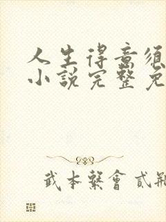 人生得意须纵欢小说完整免费阅读