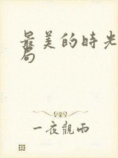 最美的时光大结局