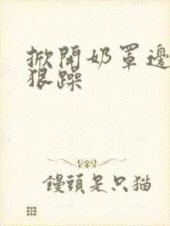 掀开奶罩边躁狠狠躁