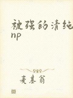 被强的清纯校花np