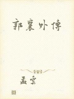 郭襄外传