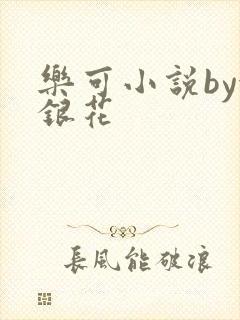 乐可小说by金银花