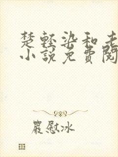 楚轻染和老周的小说免费阅读