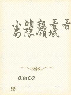 小明想看看永久局限领域