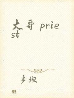 大哥 priest