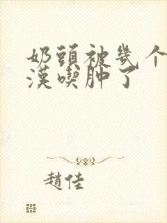 奶头被几个流浪汉吃肿了