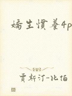 娇生惯养4ph