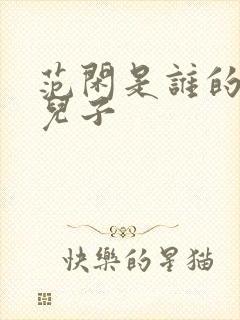 范闲是谁的亲生儿子