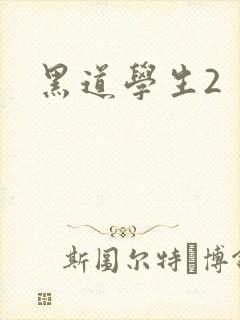 黑道学生2