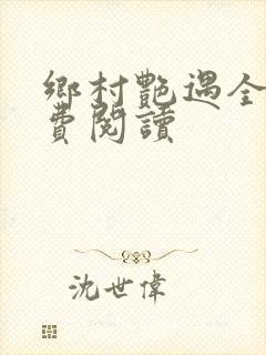 乡村艳遇全文免费阅读