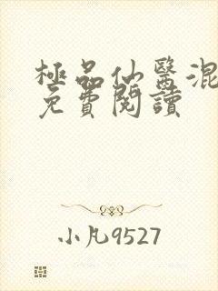 极品仙医混山村免费阅读