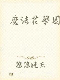 魔法花学园