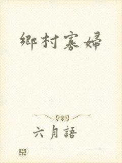乡村寡妇