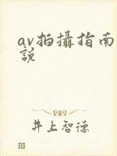 av拍摄指南小说