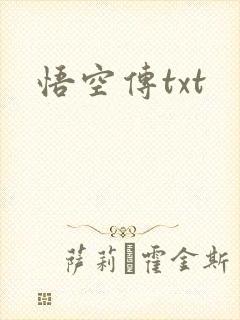 悟空传txt