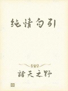 纯情勾引