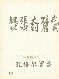 腿张大点我就可以吃到扇贝了