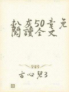 扒灰50章免费阅读全文