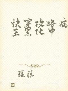 快穿攻略病娇男主黑化中