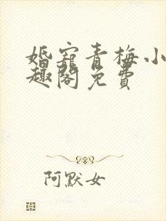 婚宠青梅小说笔趣阁免费