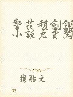 警花赵剑翎受刑小说免费阅读