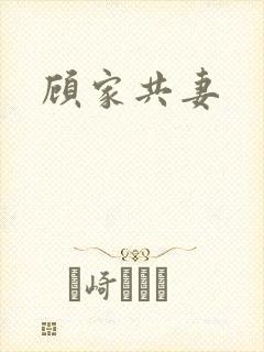 顾家共妻
