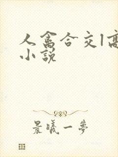 人禽合交l高h小说