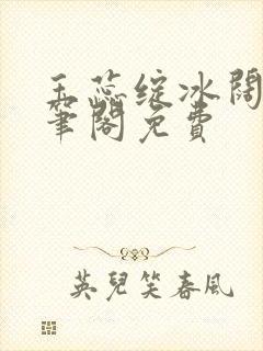 玉蕊绽冰阔落趣笔阁免费