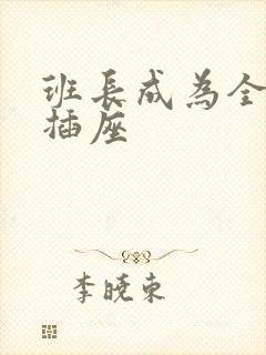 班长成为全班的插座