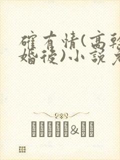 确有情(高干 婚后)小说免费