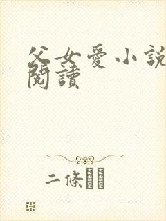 父女爱小说免费阅读